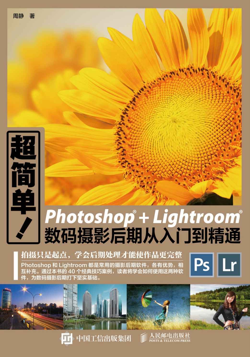 超简单 Photoshop+Lightroom数码摄影后期从入门到精通