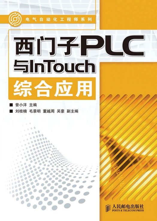 西门子PLC与InTouch综合应用 (电气自动化工程师系列)