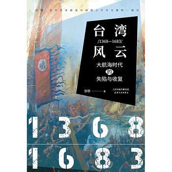 台灣風云：1368-1683：大航海時代的失陷與收復