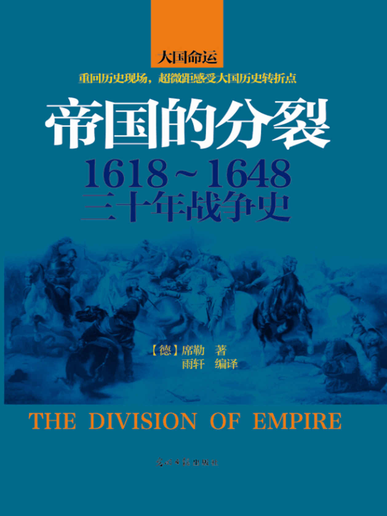 帝国的分裂:1618-1648三十年战争史 (时间的轨迹-不可遗忘的历史系列)