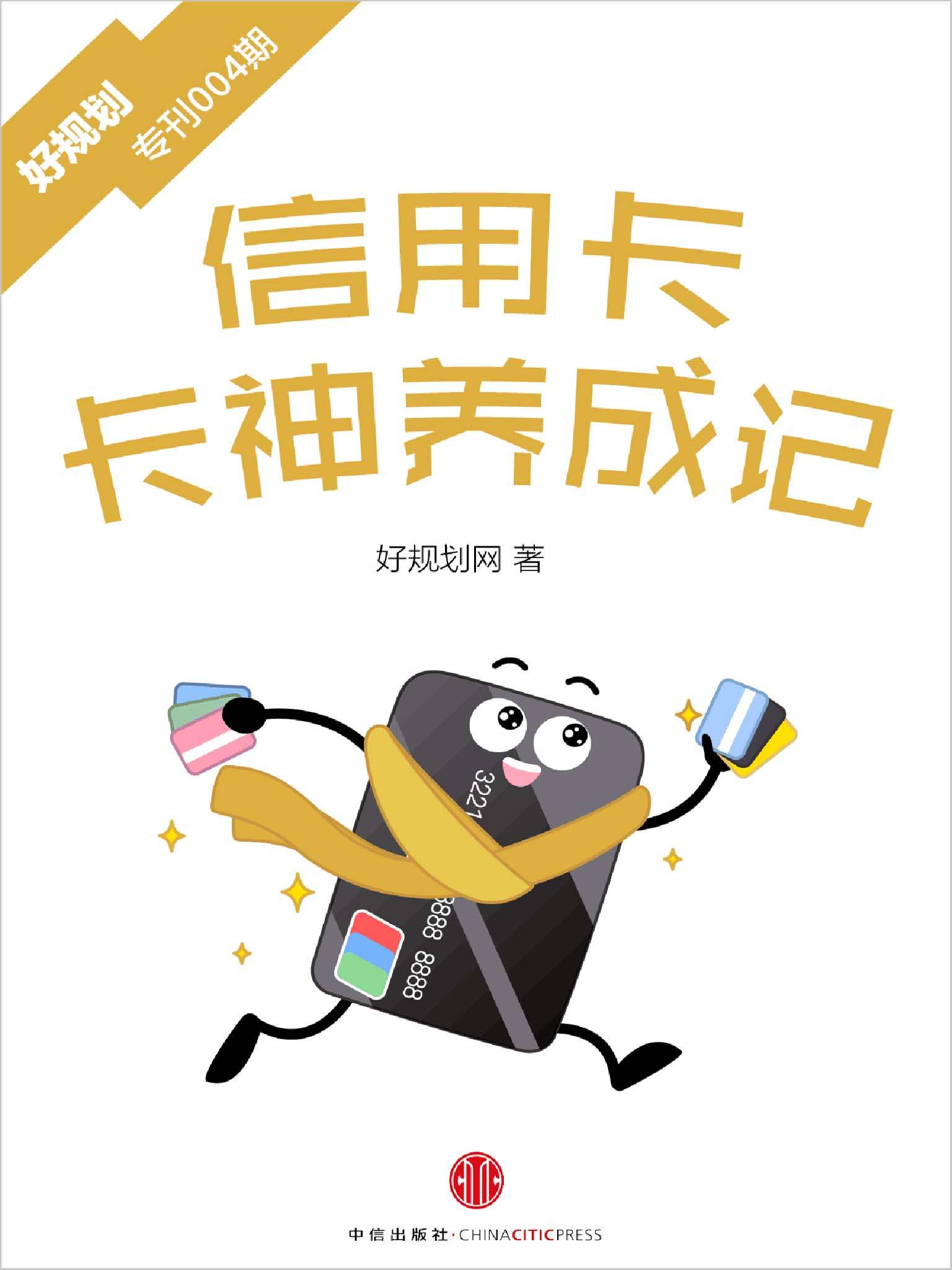 信用卡：卡神养成记（好规划专刊004期） (小白理财)