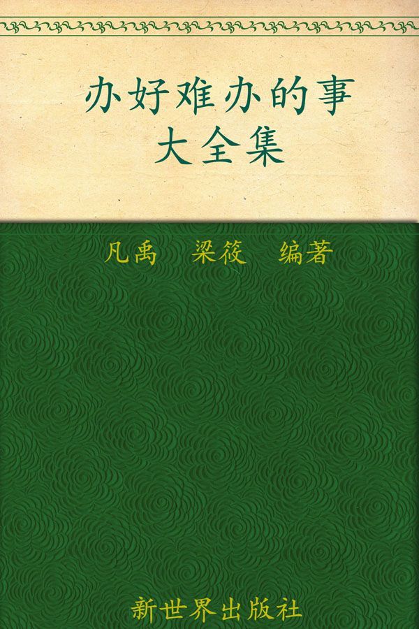 办事的艺术:办好难办的事大全集(超值金版) (家庭珍藏经典畅销书系：超值金版)