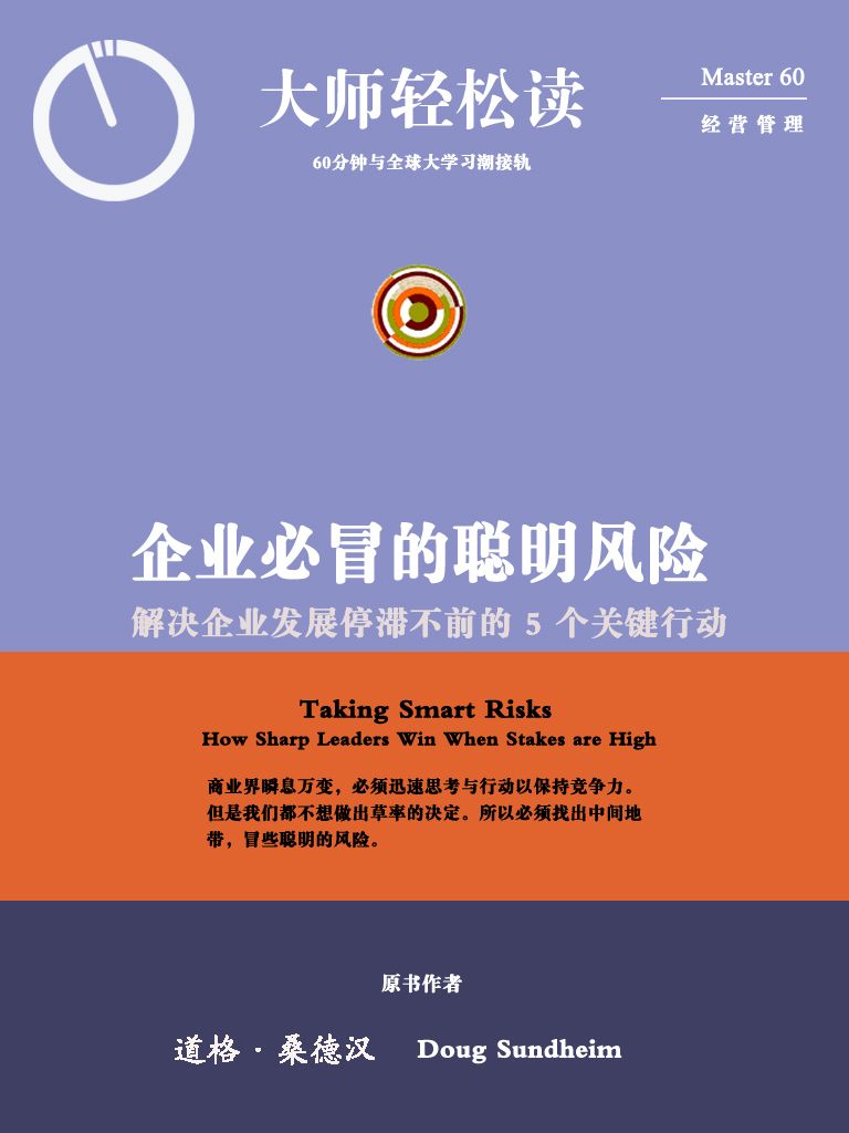 企业必冒的聪明风险：解决企业发展停滞不前的 5 个关键行动 (大师轻松读)