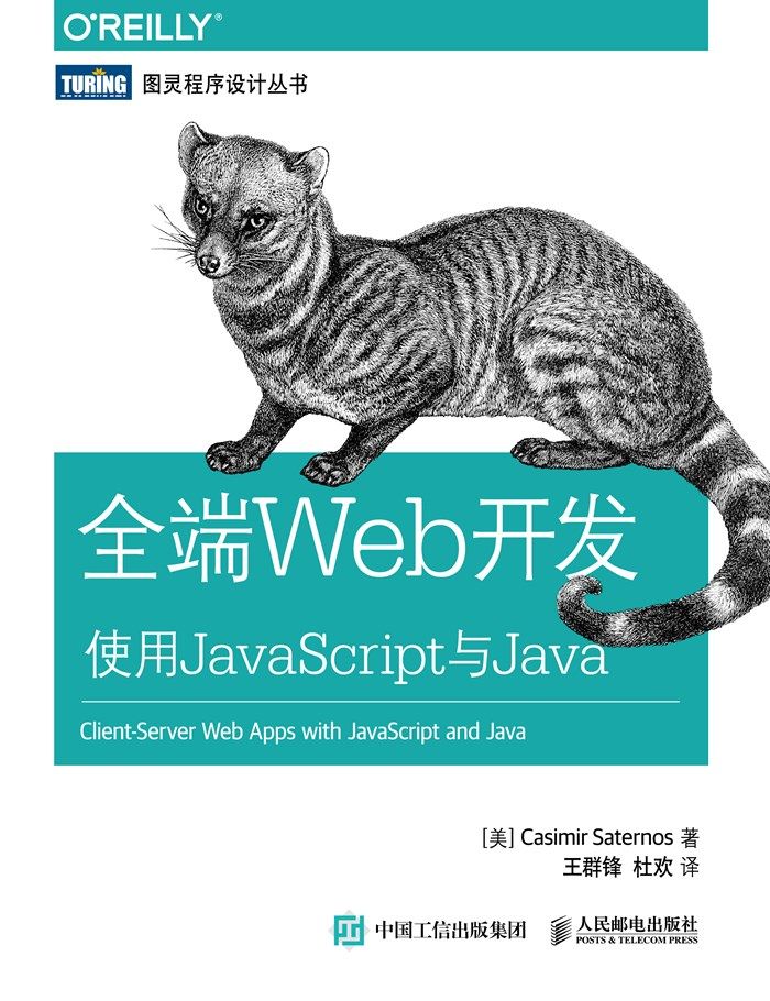 全端Web开发 使用JavaScript与Java (图灵程序设计丛书)