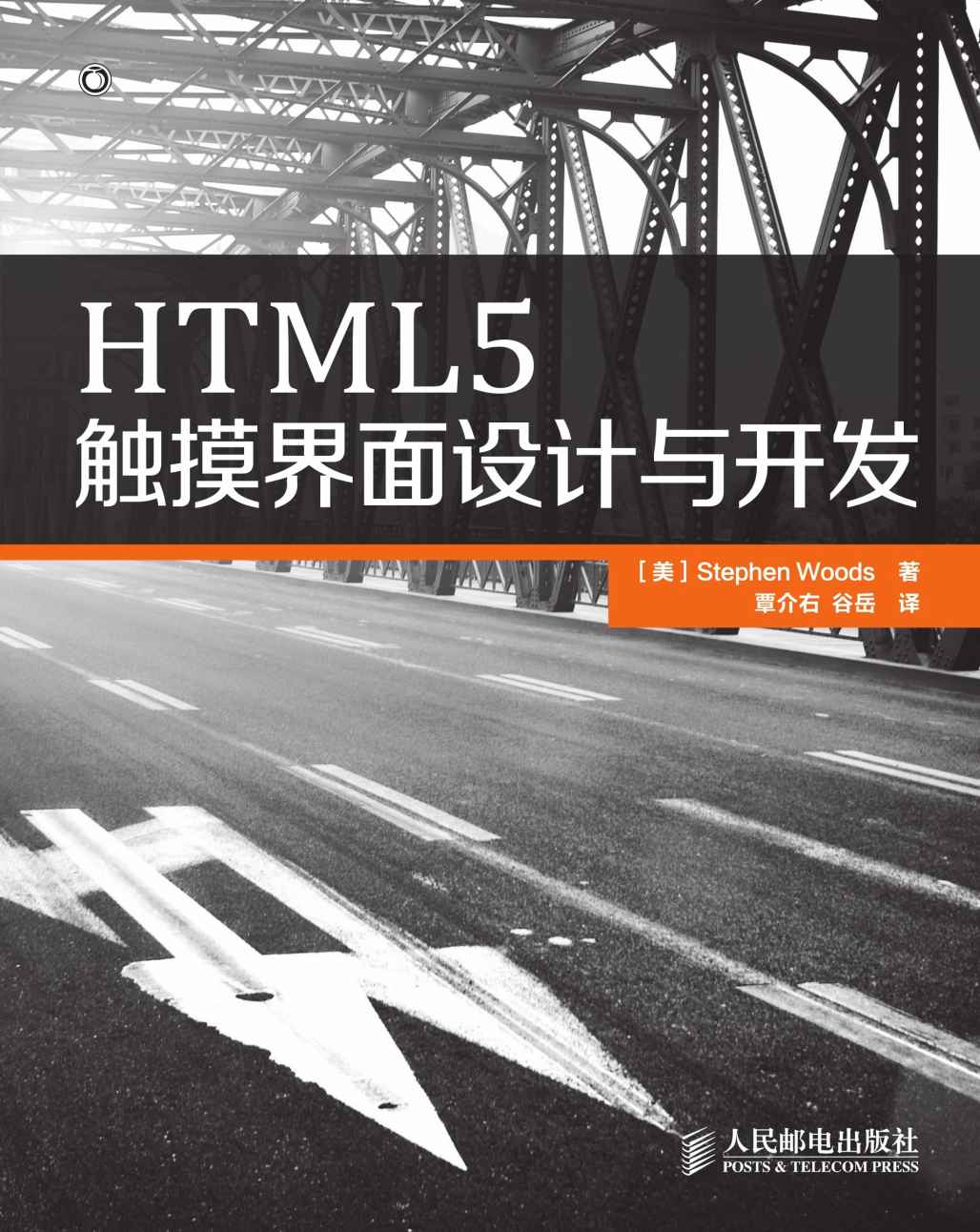 HTML5触摸界面设计与开发（异步图书）