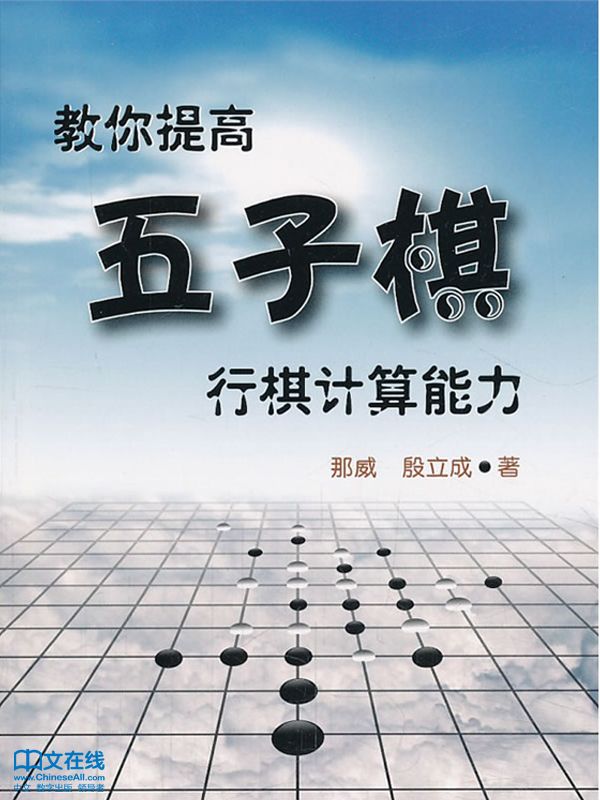 教你提高五子棋行棋计算能力