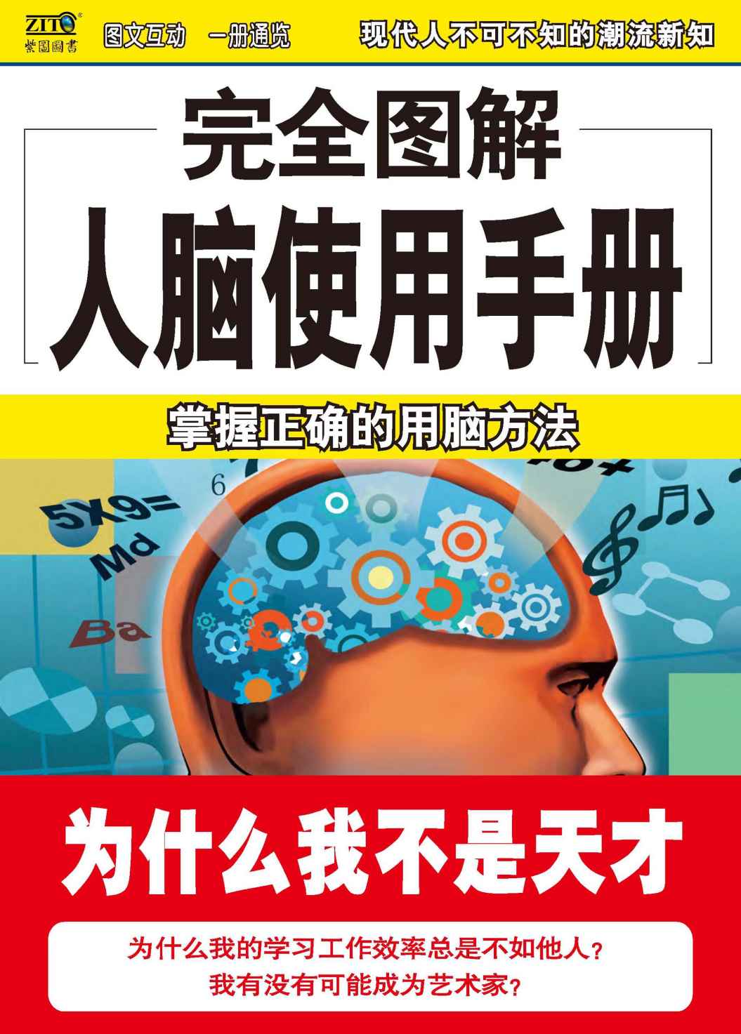 完全图解人脑使用手册