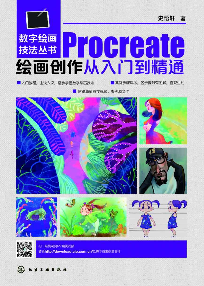 Procreate绘画创作从入门到精通