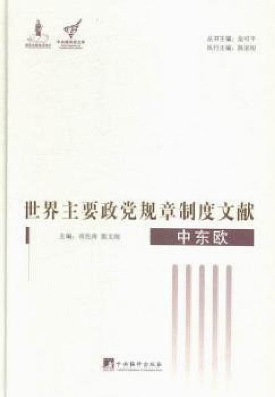 世界主要政党规章制度文献.中东欧：第二部分 主要政党内部规章制度：第三章 民主党