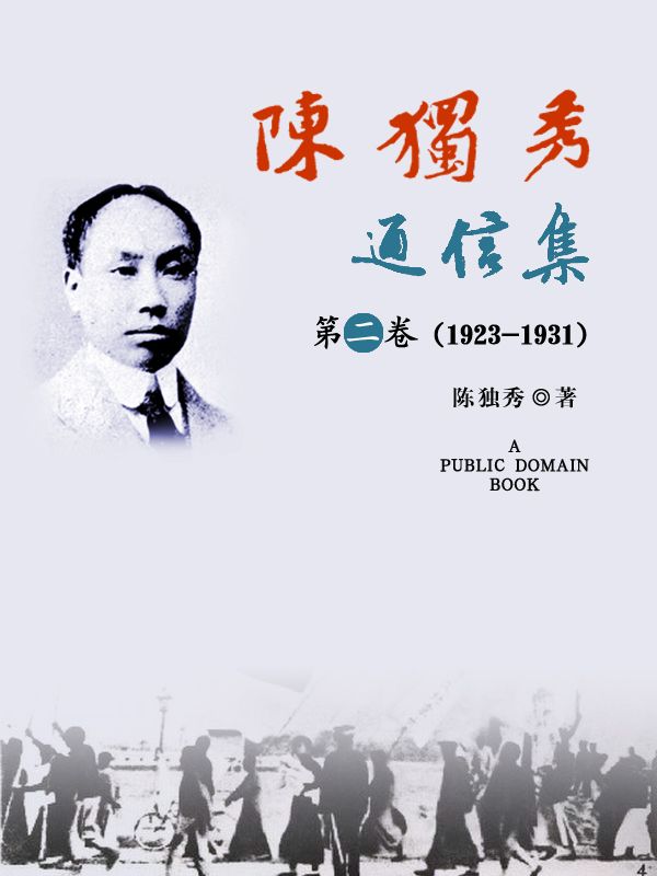 陈独秀通信集·第二卷（1923-1931）