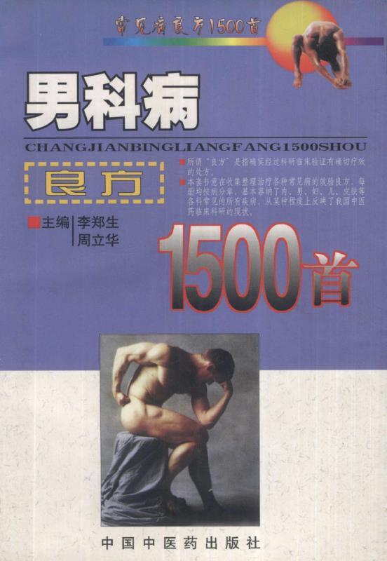 男科病良方1500首 (常见病良方1500首)