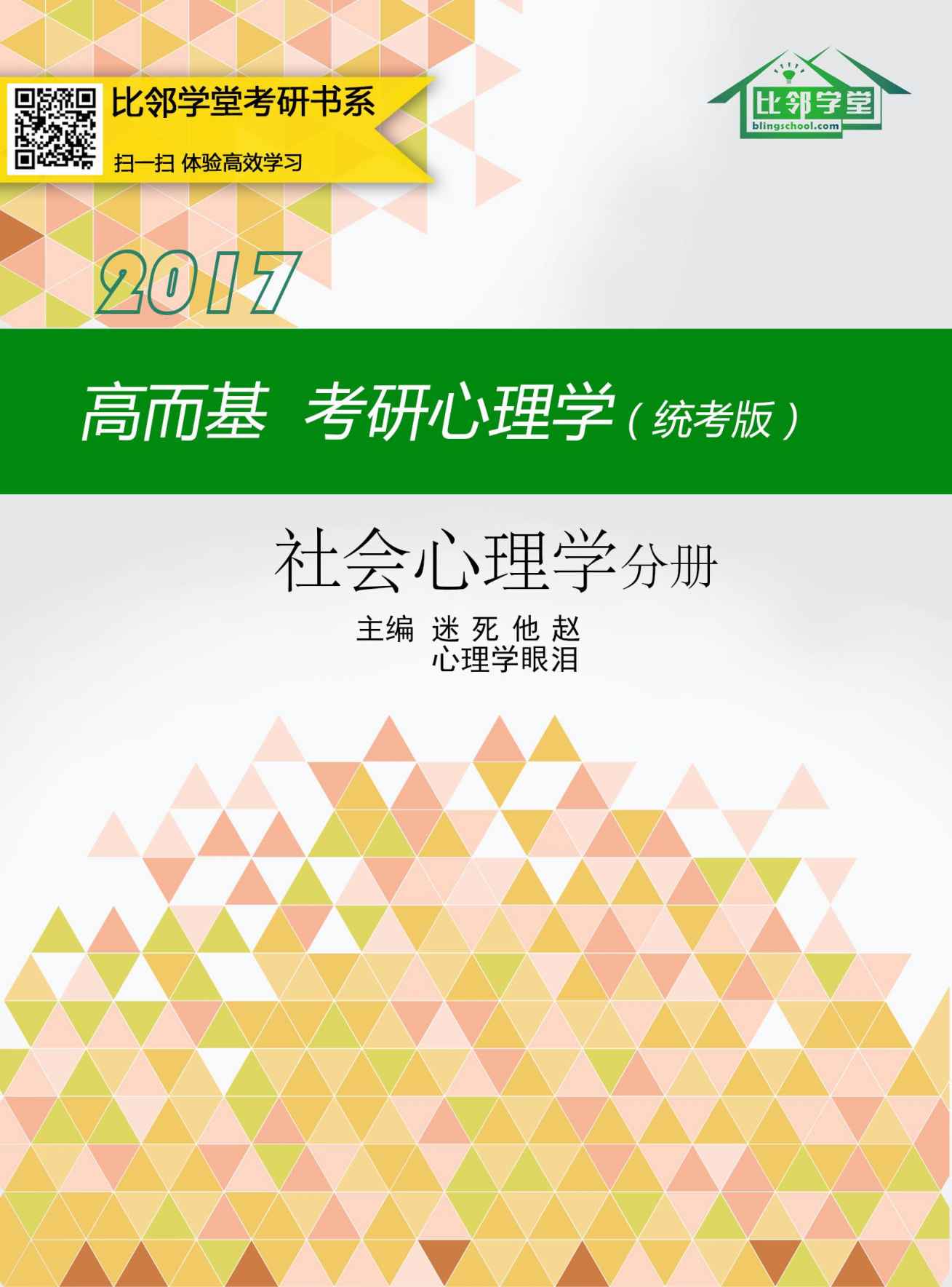 高而基考研心理学（统考版）——社会心理学分册（比邻学堂高而基考研心理学系列条理清晰，架构得宜；贴合大纲，重点精讲；图文并茂，活泼欢俏；供不应求，广受好评。）