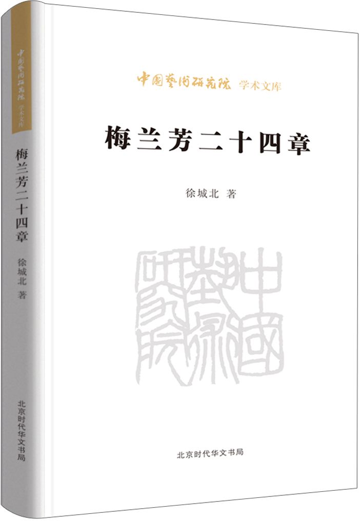 梅兰芳二十四章/中国艺术研究院学术文库