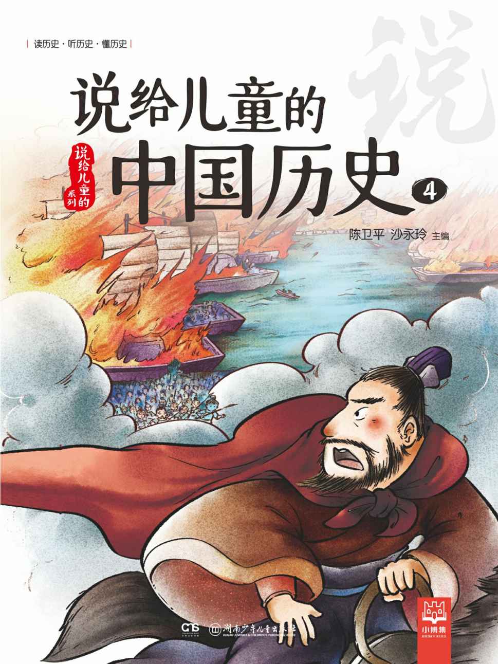 说给儿童的中国历史.4