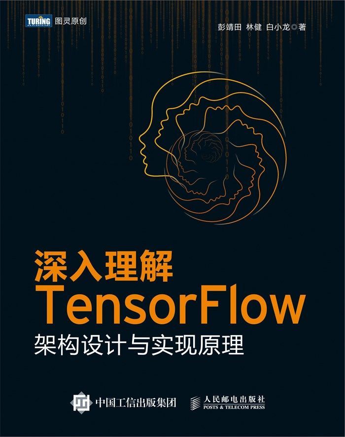 深入理解TensorFlow：架构设计与实现原理