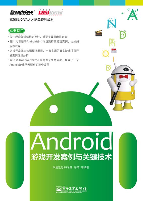 高等院校3G人才培养规划教材:Android游戏开发案例与关键技术