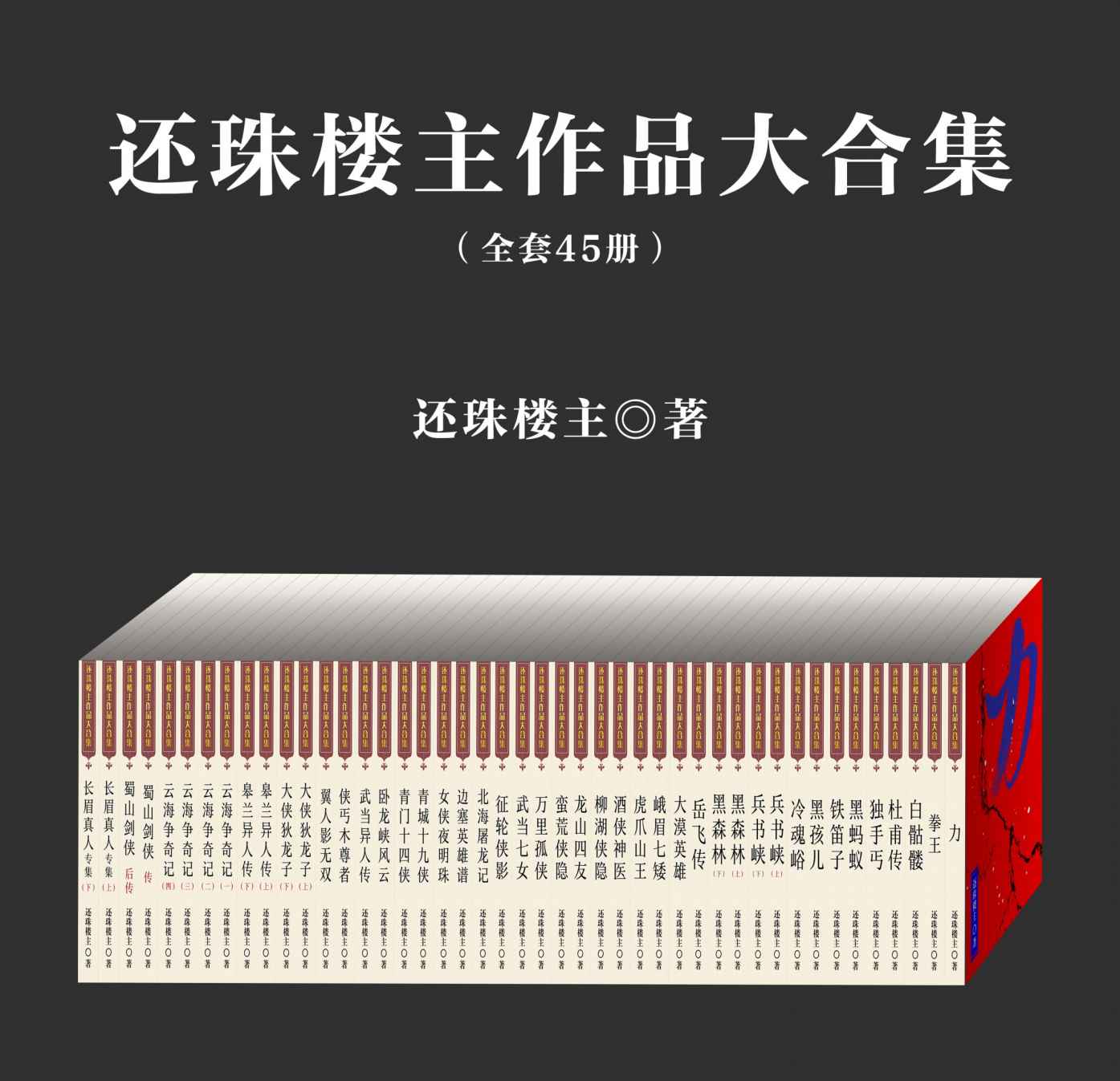 还珠楼主作品大合集（套装共45部）