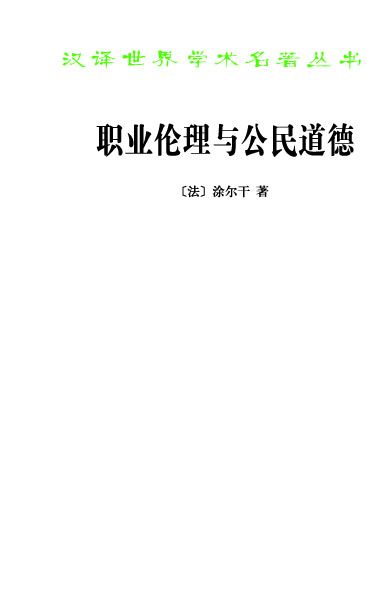 职业伦理与公民道德 (汉译世界学术名著丛书·15辑)