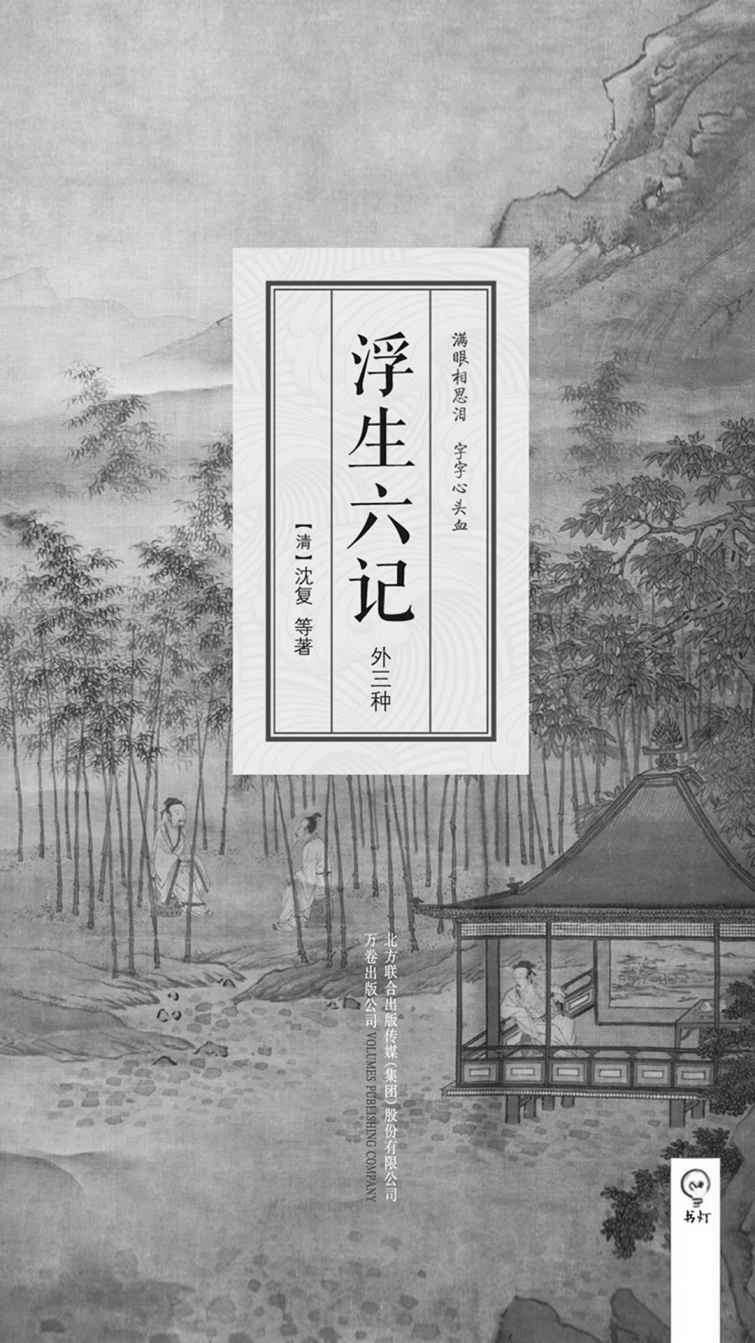 浮生六记：外三种（一部流传200多年的国文珍品，一部影响深远的清代文学扛鼎之作，林语堂、俞平伯、曹聚仁等推崇备至的文学精品。）