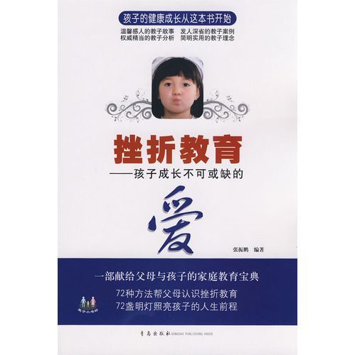 挫折教育：孩子成长不可或缺的爱 (教子小书坊)