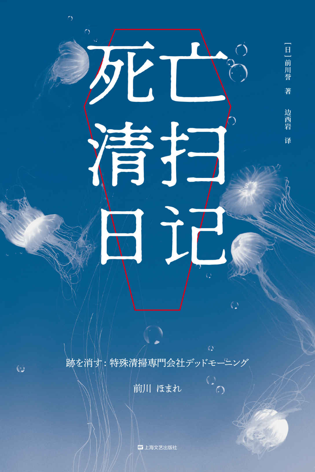 死亡清扫日记（白杨社小说新人奖获奖作品。翻开死亡清扫日记，跟随一家特殊清扫公司走进五个死亡现场，重新思考“生”的意义）