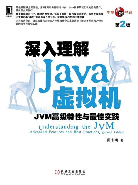 深入理解Java虚拟机：JVM高级特性与最佳实践（第2版）