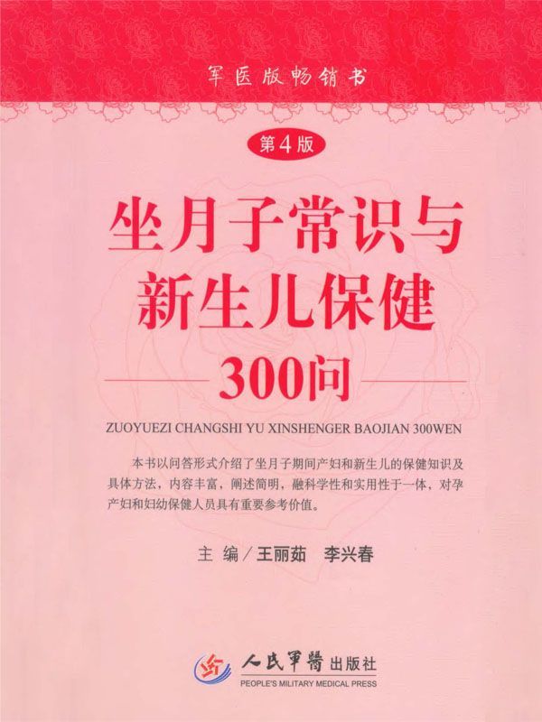 坐月子常识与新生儿保健300问—4版