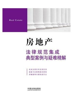 房地产法律规范集成典型案例与疑难精解