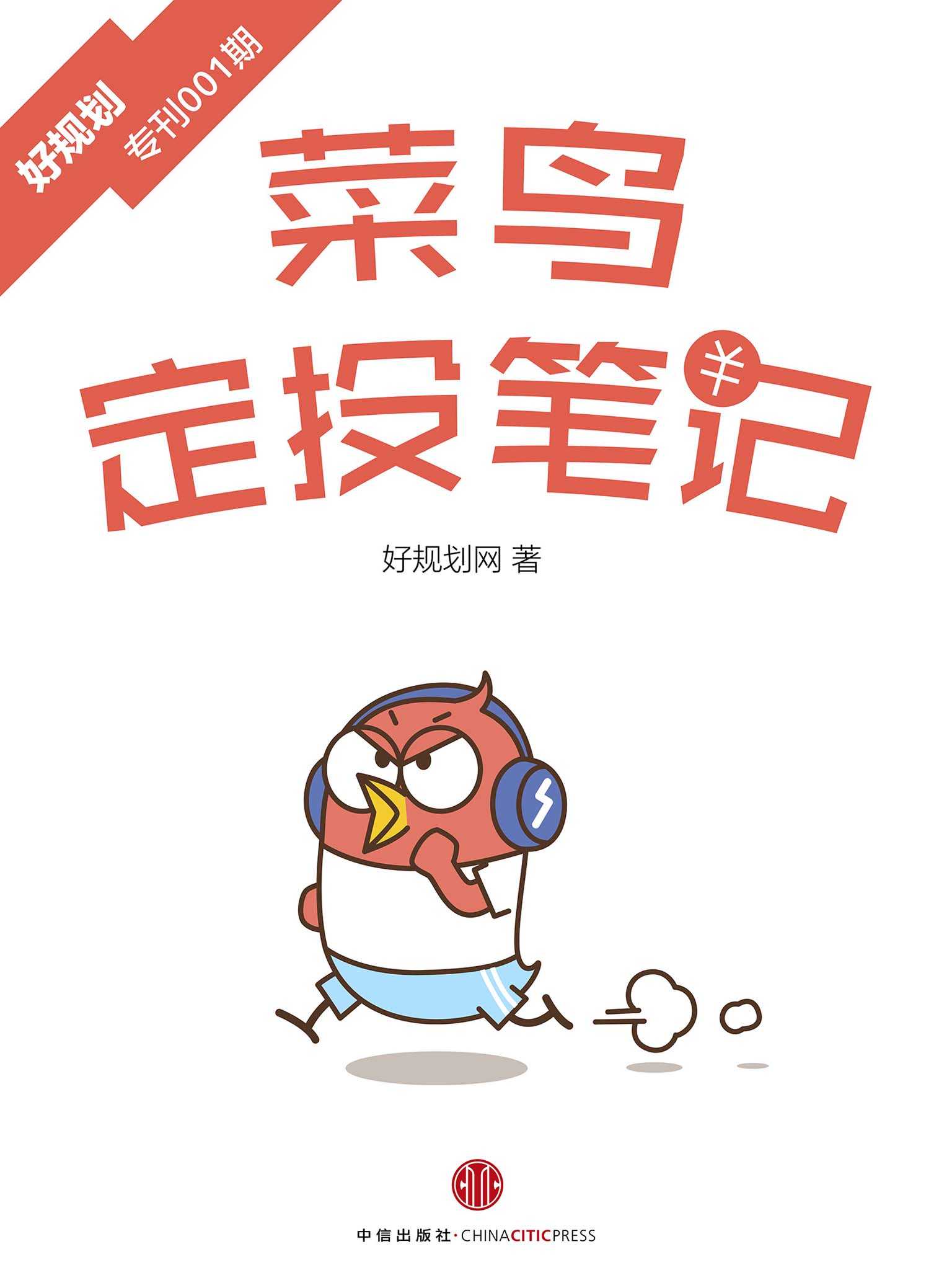 菜鸟定投笔记（好规划专刊001期） (小白理财)