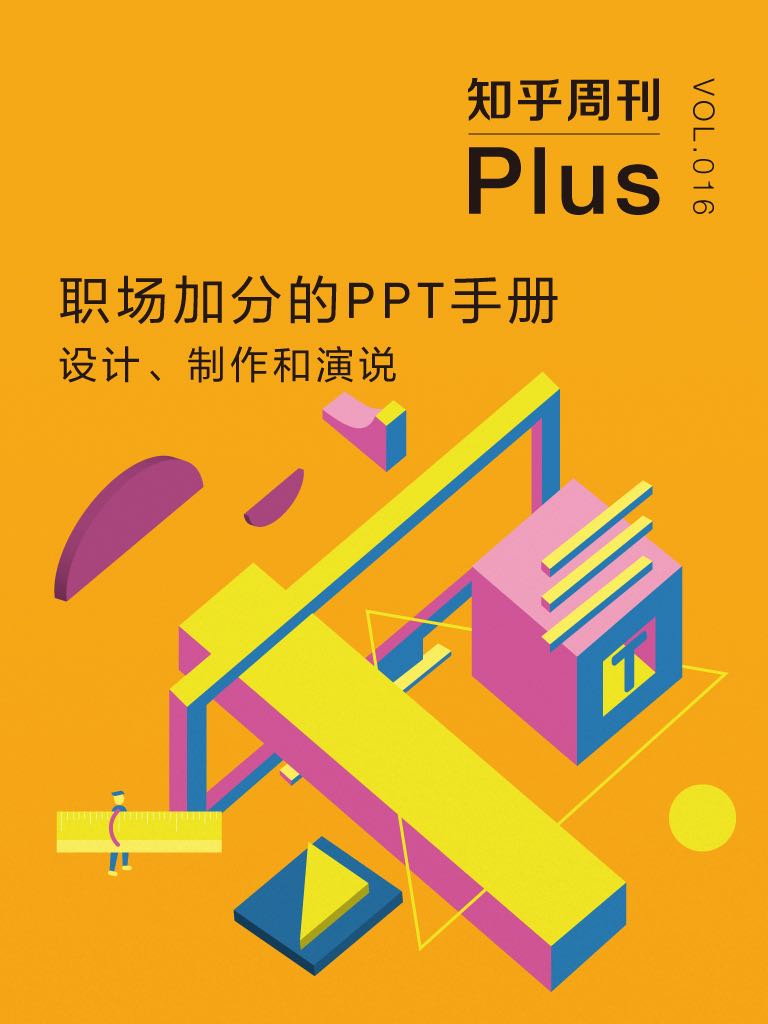 职场加分的 PPT 手册：设计、制作和演说（知乎周刊 Plus 总第 016 期）