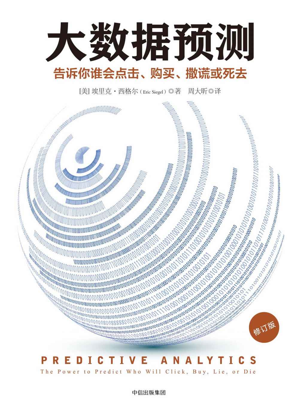 大数据预测:告诉你谁会点击、购买、撒谎或死去(修订版)