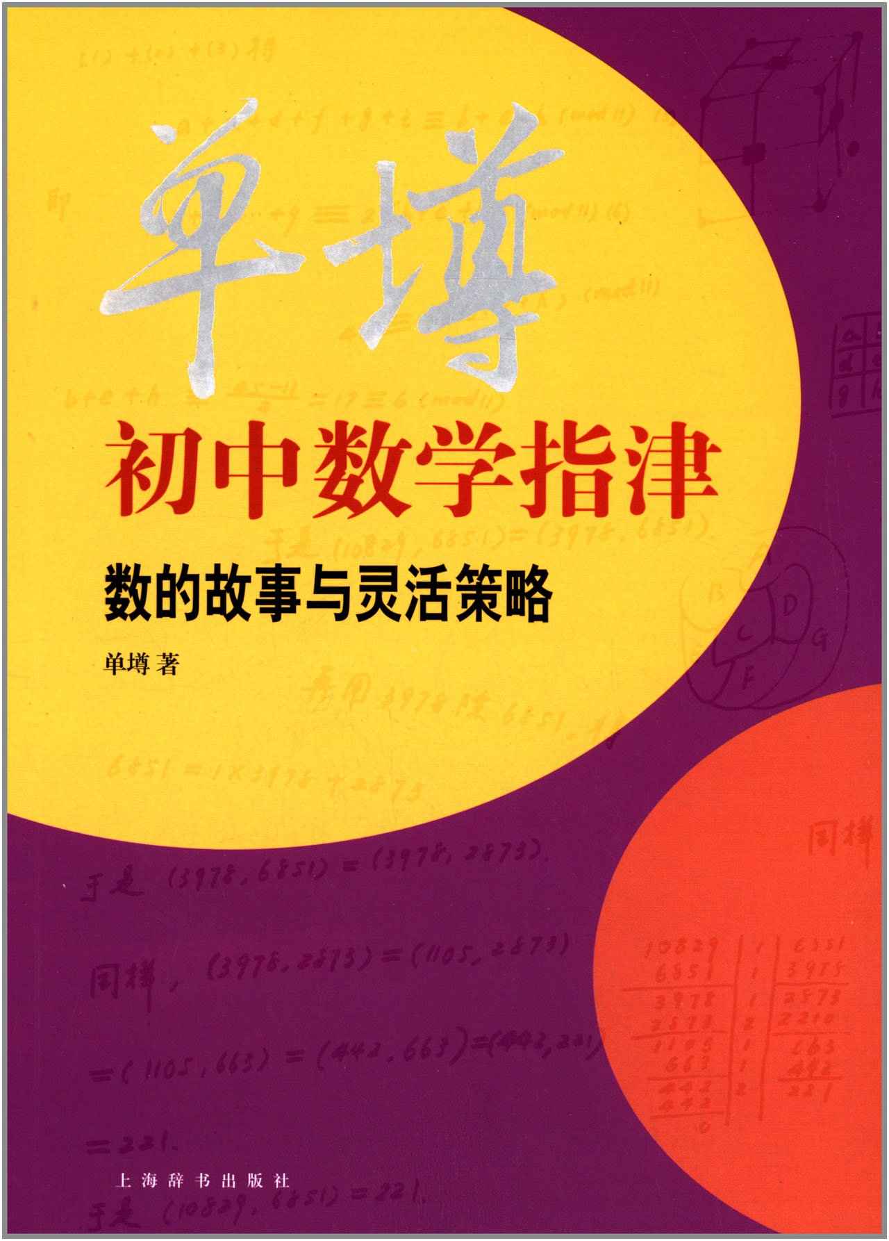 单墫初中数学指津——数的故事与灵活策略