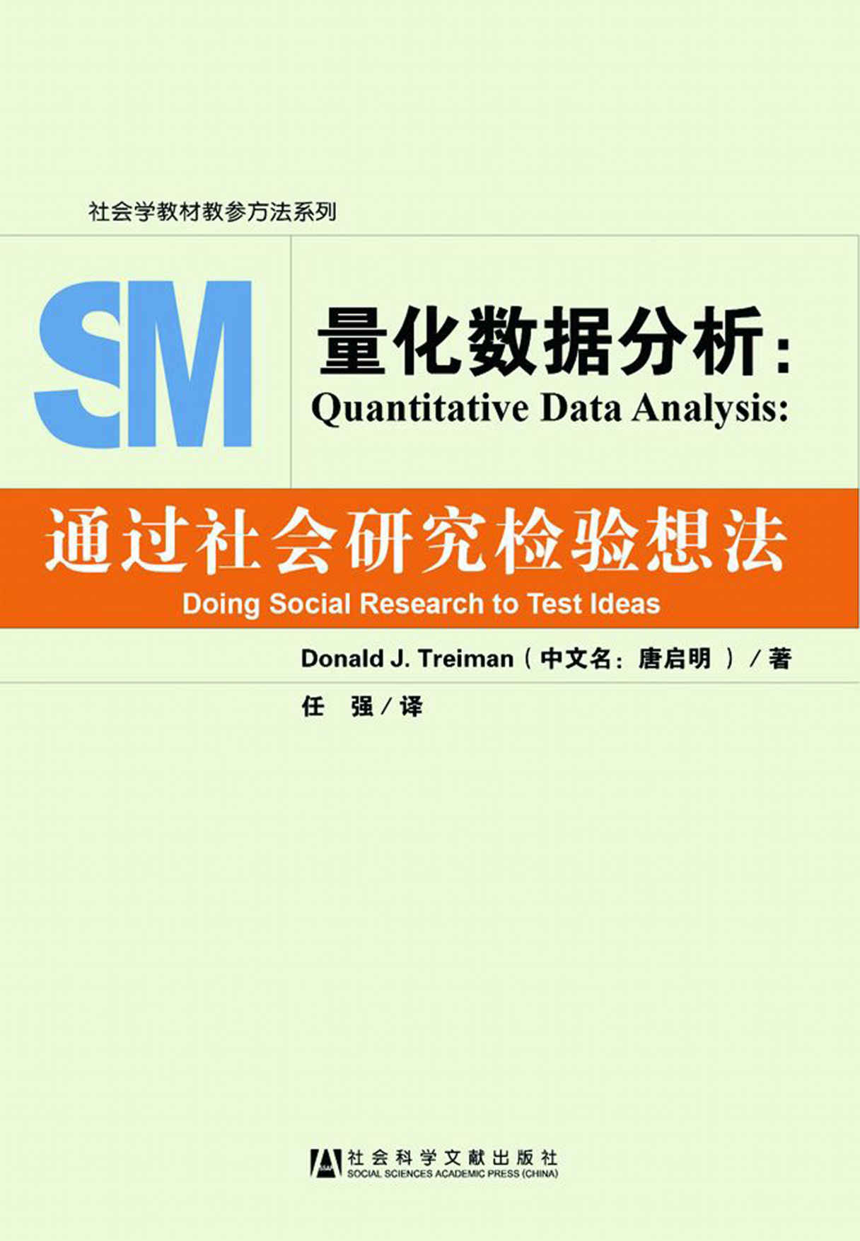 量化数据分析：通过社会研究检验想法