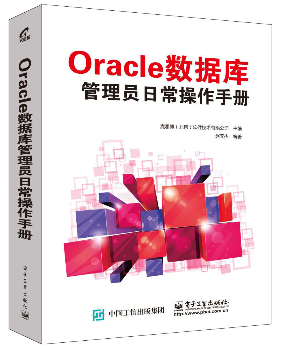 Oracle 数据库管理员日常操作手册