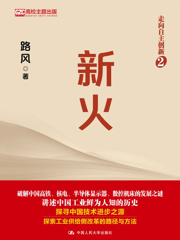 新火（走向自主创新2）【北大路风教授继《光变》后再推出《新火》，破解中国高铁、核电、半导体显示器、数控机床的发展之谜】