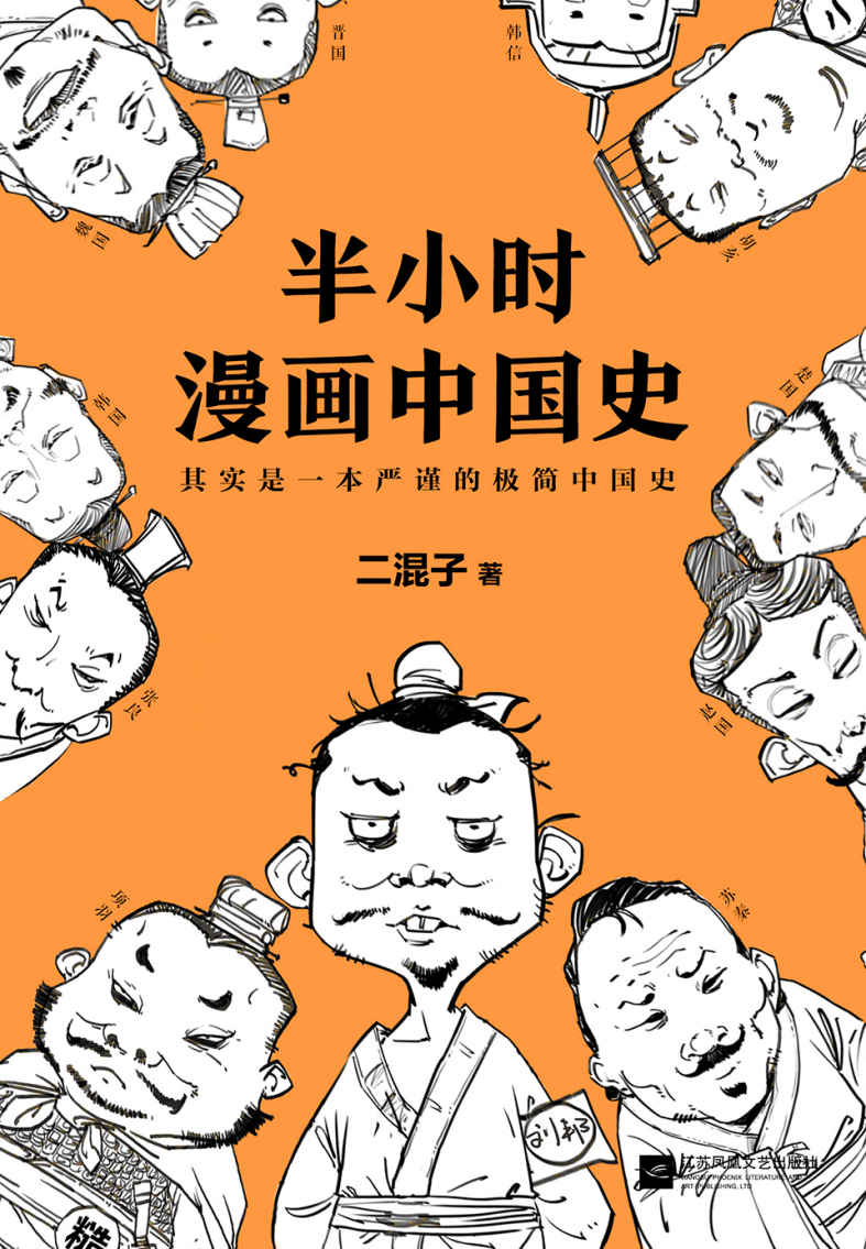 二混子：半小时漫画中国史