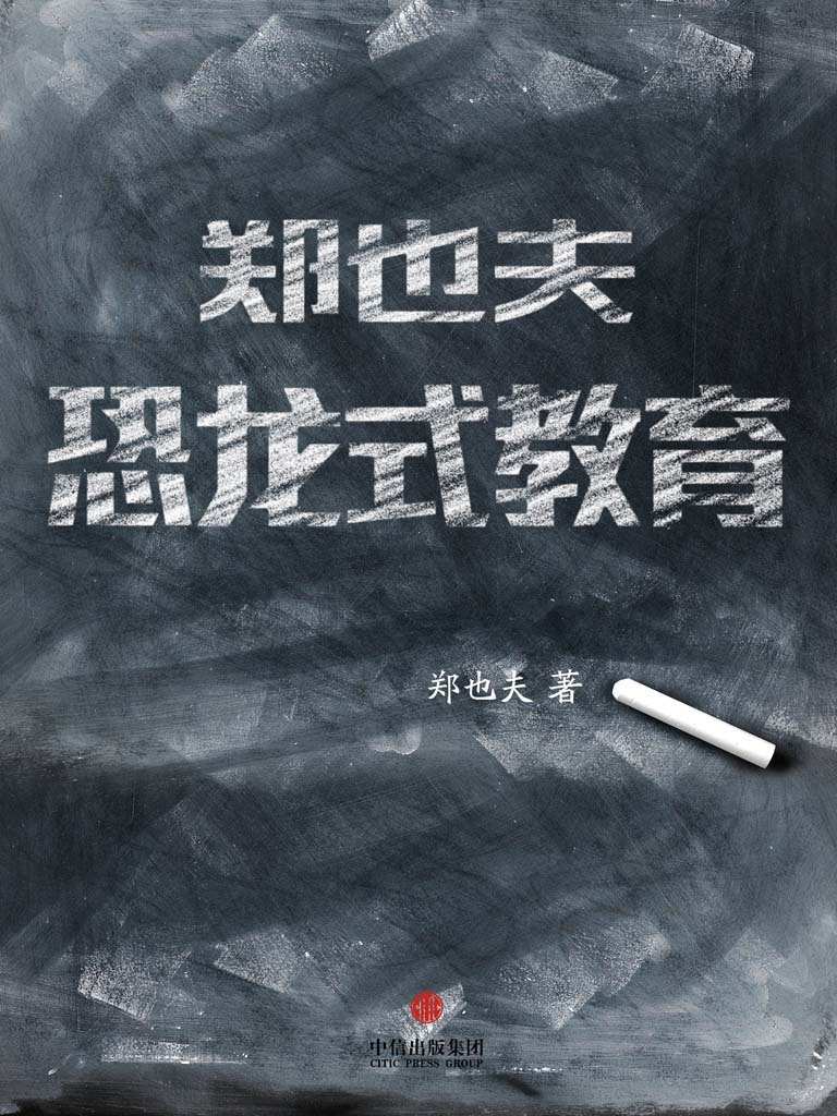 郑也夫：恐龙式教 (中国故事)