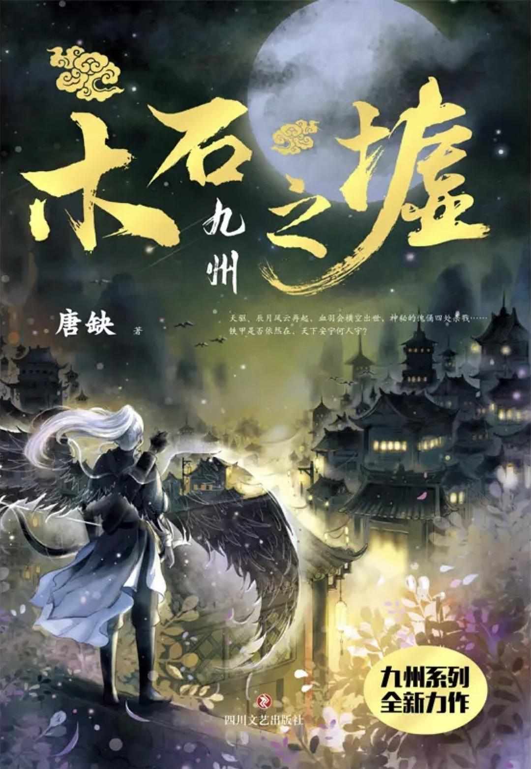 九州·木石之墟（继《缥缈录》《海上牧云记》《天空城》后，九州系列又一全新力作！）