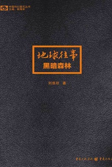 三体Ⅱ：黑暗森林