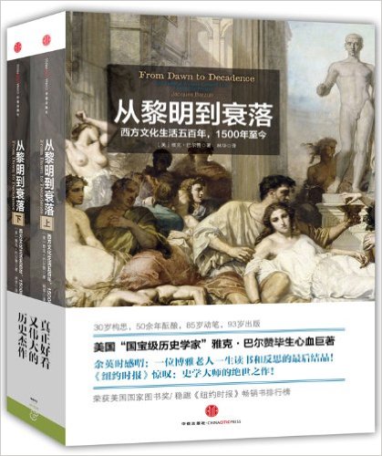 从黎明到衰落：西方文化生活五百年,1500年至今(上下册)