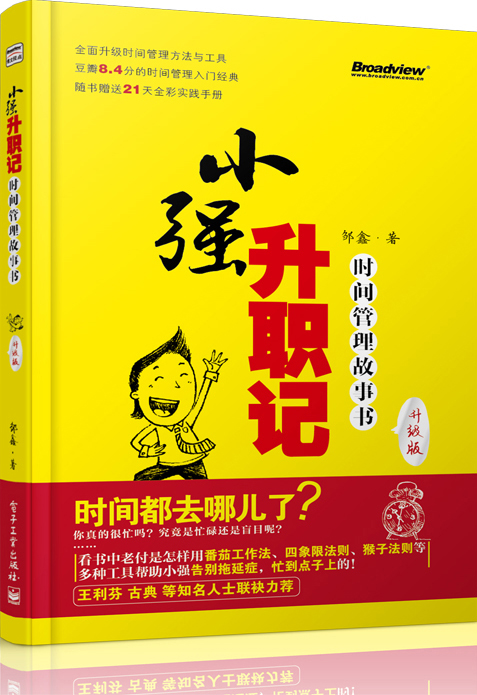 小强升职记（升级版）:时间管理故事书（双色)（附实践手册）