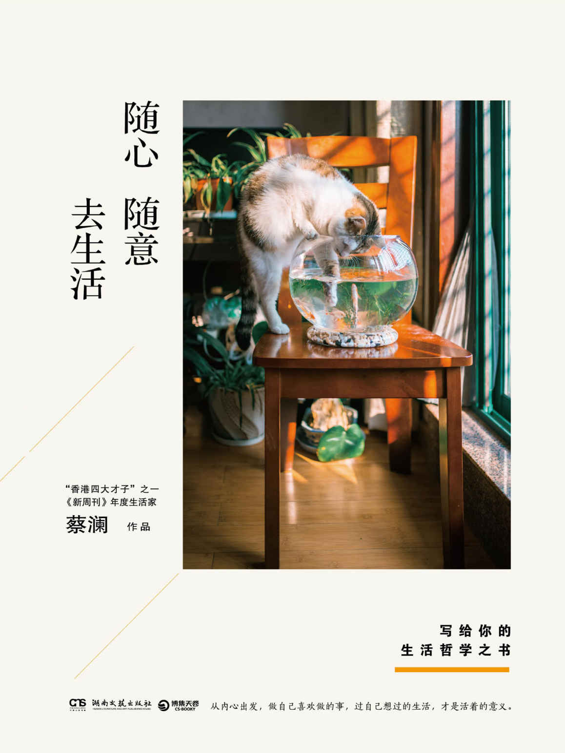 随心随意去生活（“香港四大才子”之一、《新周刊》年度生活家蔡澜，写给你的生活哲学之书！金庸做序，由心而发！ ） (博集畅销文学系列)