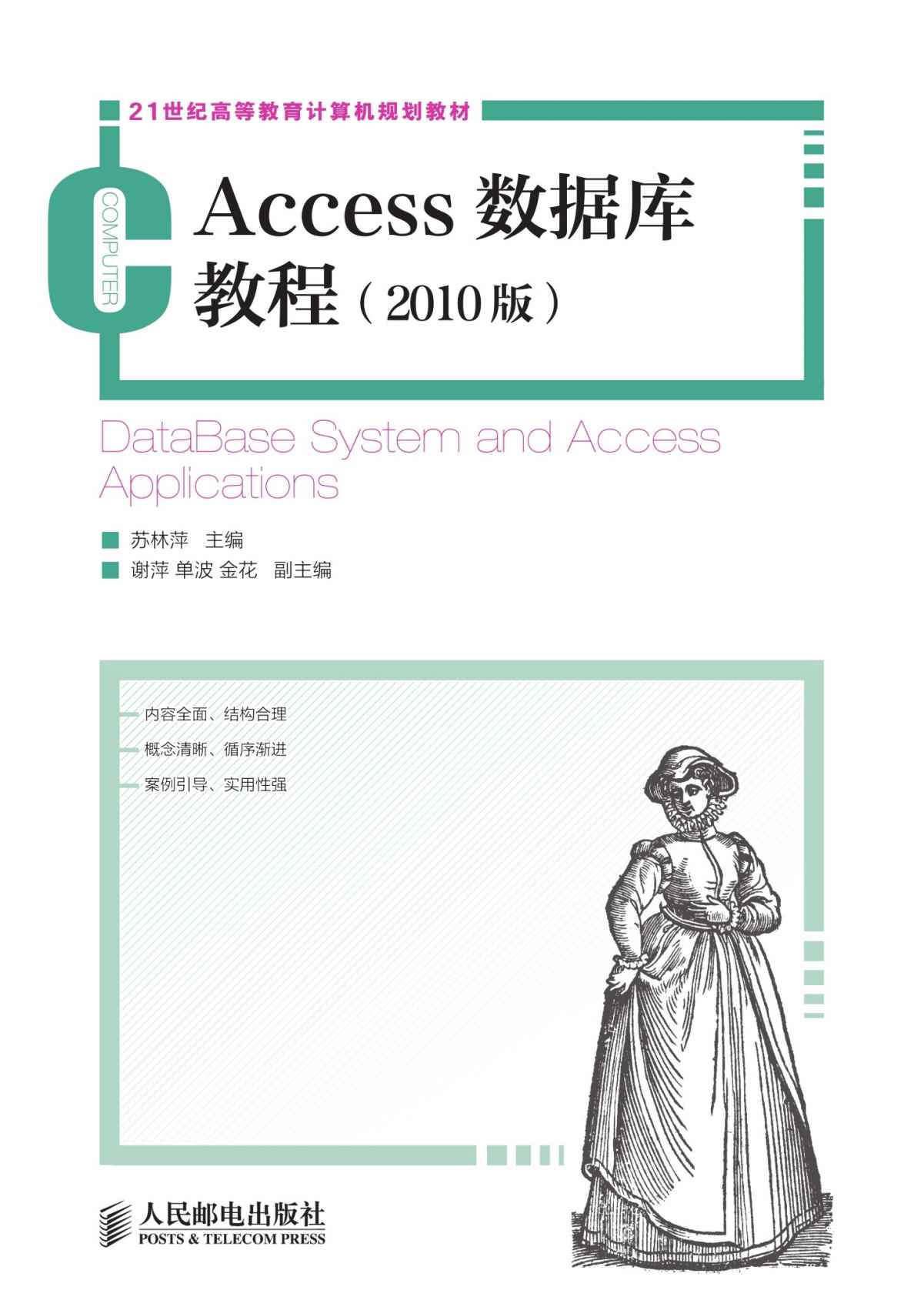 Access数据库教程(2010版) (21世纪高等教育计算机规划教材)