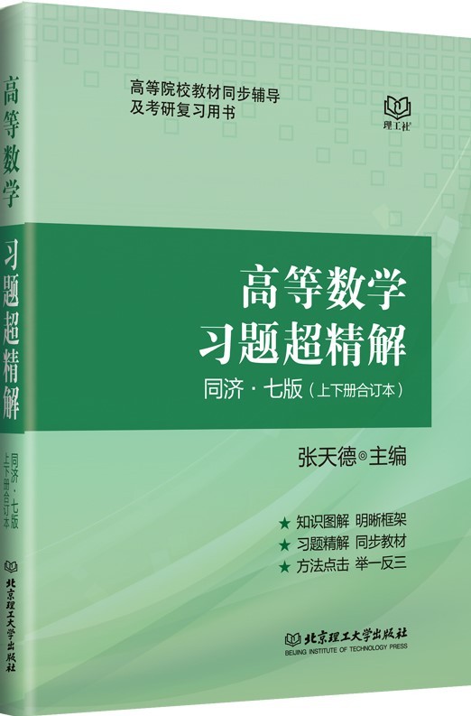 高等数学习题超精解 : 同济七版