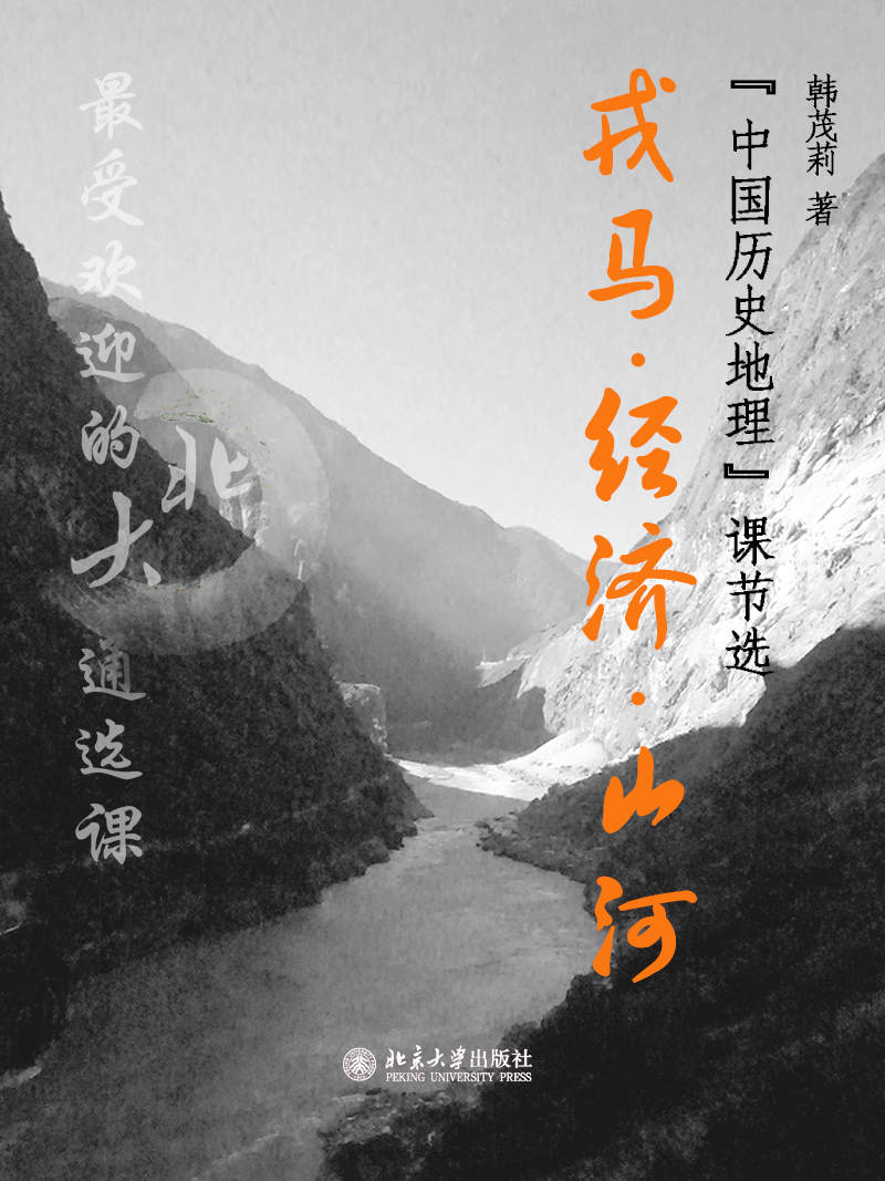 最受欢迎的北大通选课：戎马·经济·山河