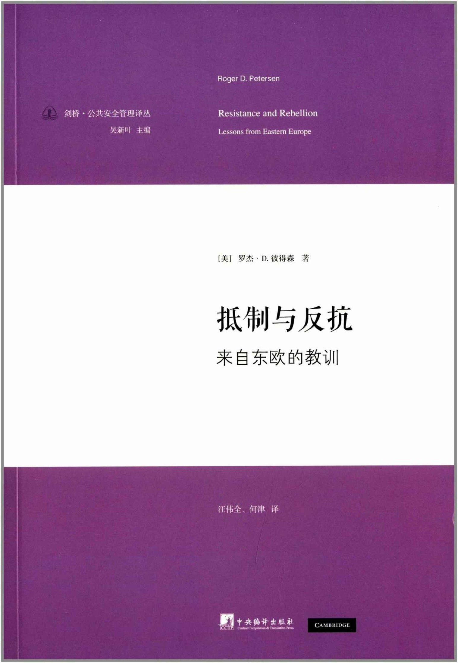 抵制与反抗:来自东欧的教训 (剑桥·公共安全管理译丛)