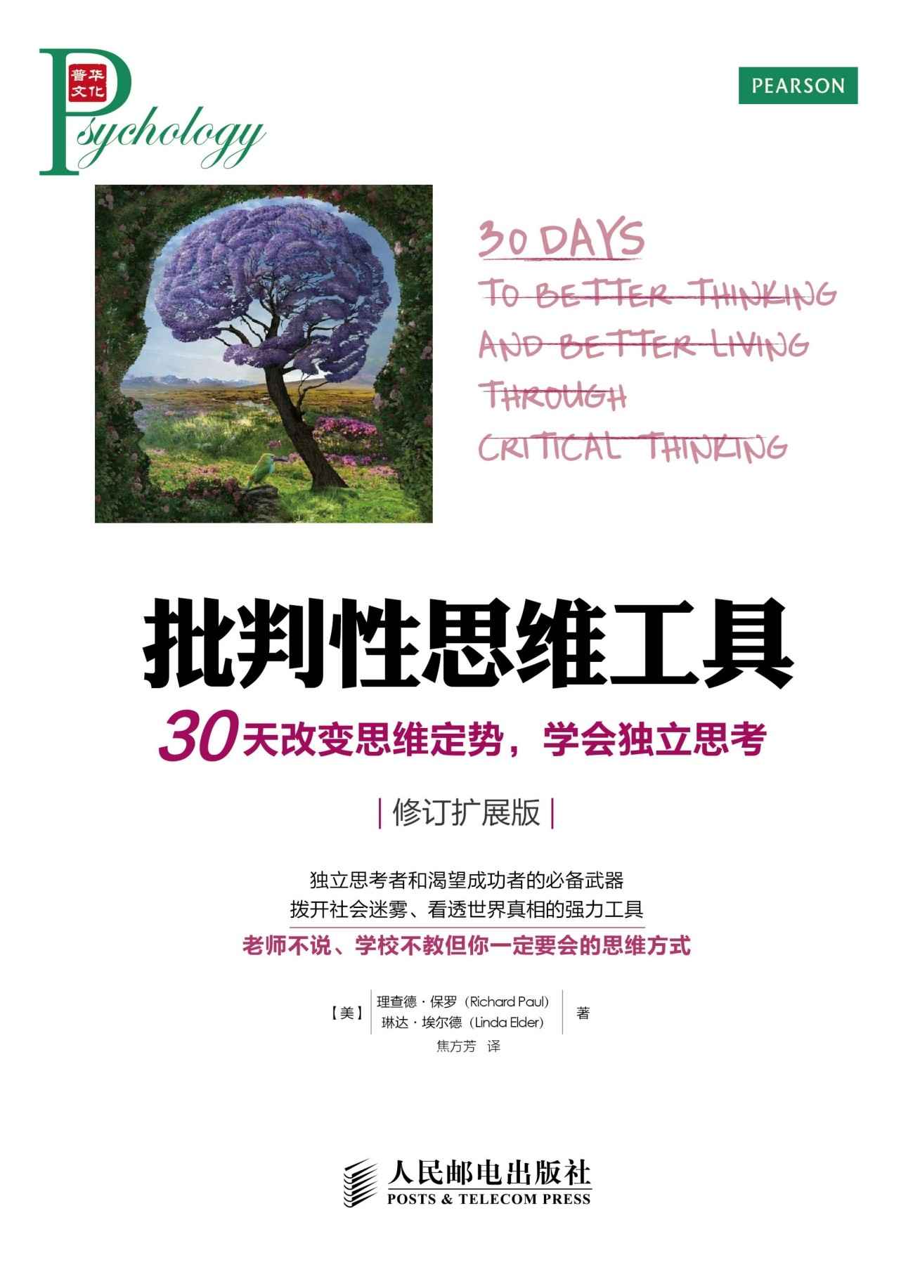 批判性思维工具：30天改变思维定势，学会独立思考(修订扩展版) (新思维系列)