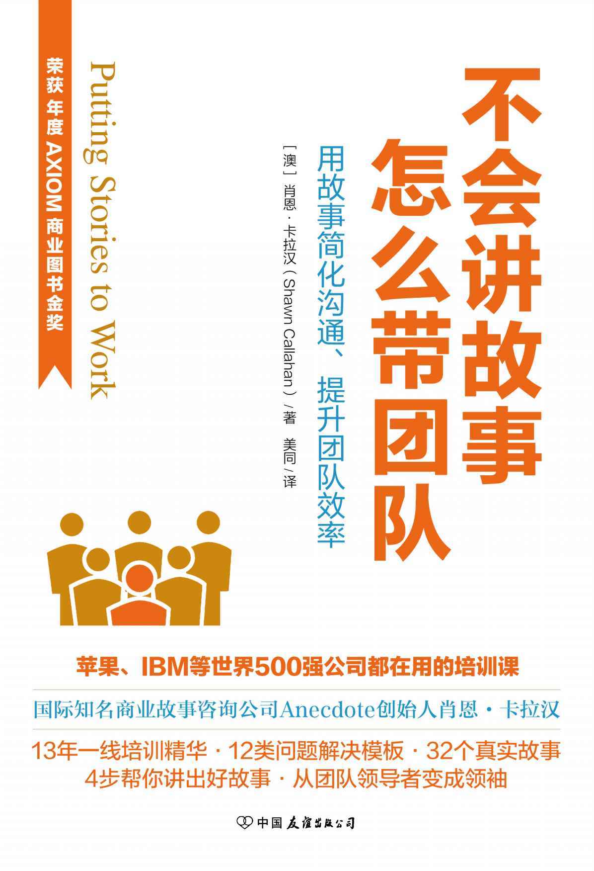 不会讲故事，怎么带团队（荣获AXIOM年度商业图书金奖！）苹果、IBM等世界500强都在用的故事培训课程