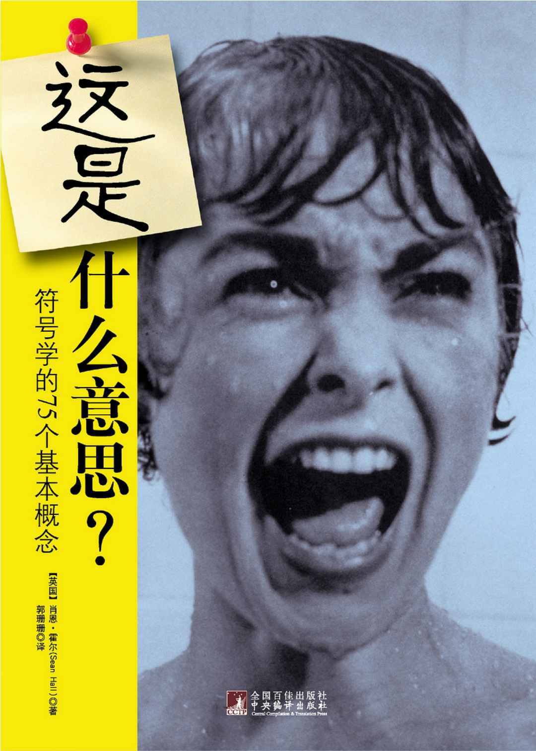 这是什么意思？（符号学的75个基本概念）（罗列75个符号学中关键性的概念，每一节都以一幅图像或记号开篇）