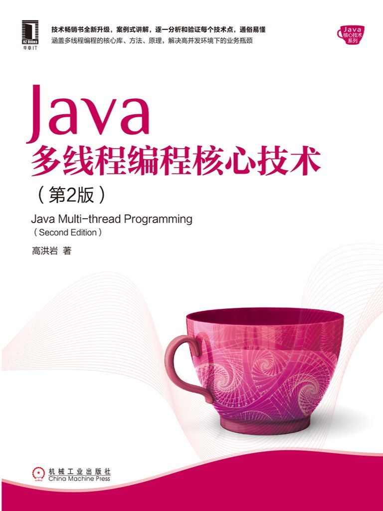 Java多线程编程核心技术（第2版） (Java核心技术系列)